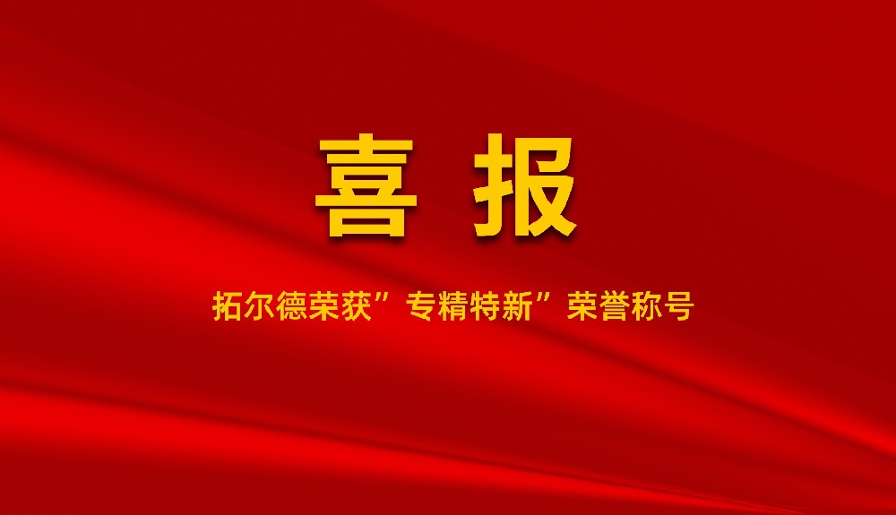 91视频黄片免费看荣获“专精特新”荣誉称号